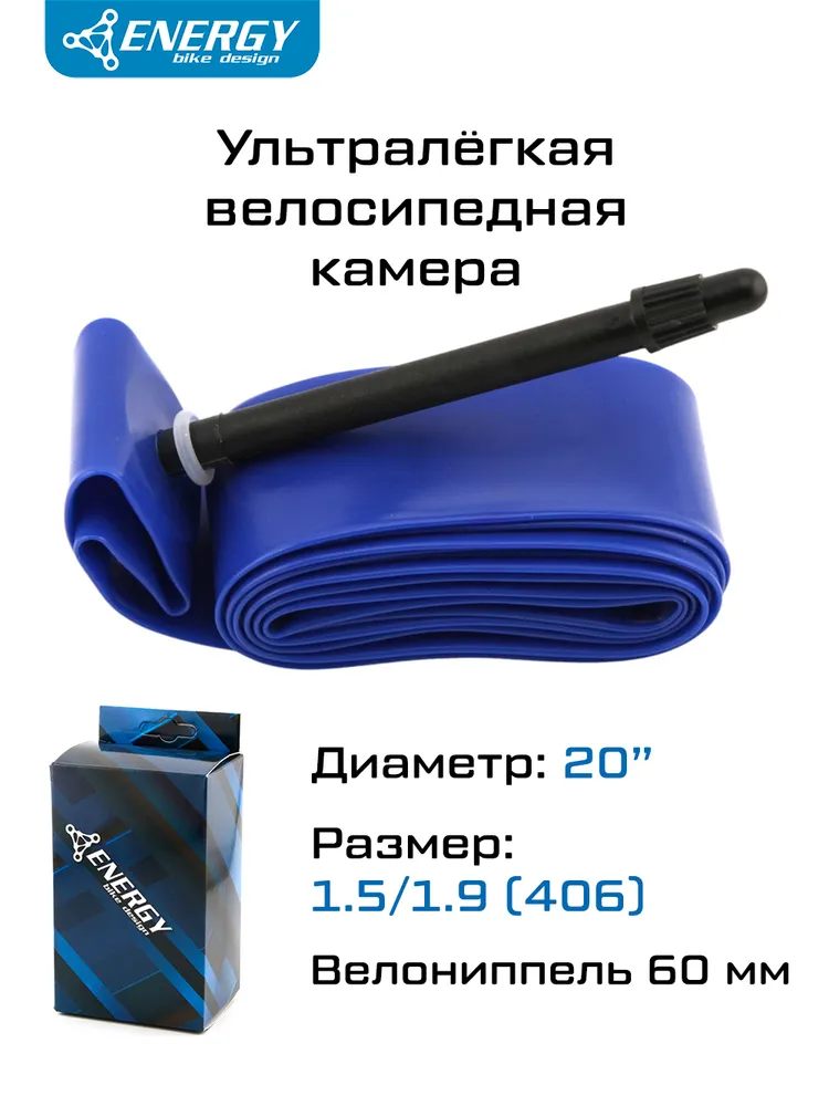 Камера 20x1.5/1.9" (406) Energy TPU, велониппель 60 мм, ультралёгкая, повышенной прочности