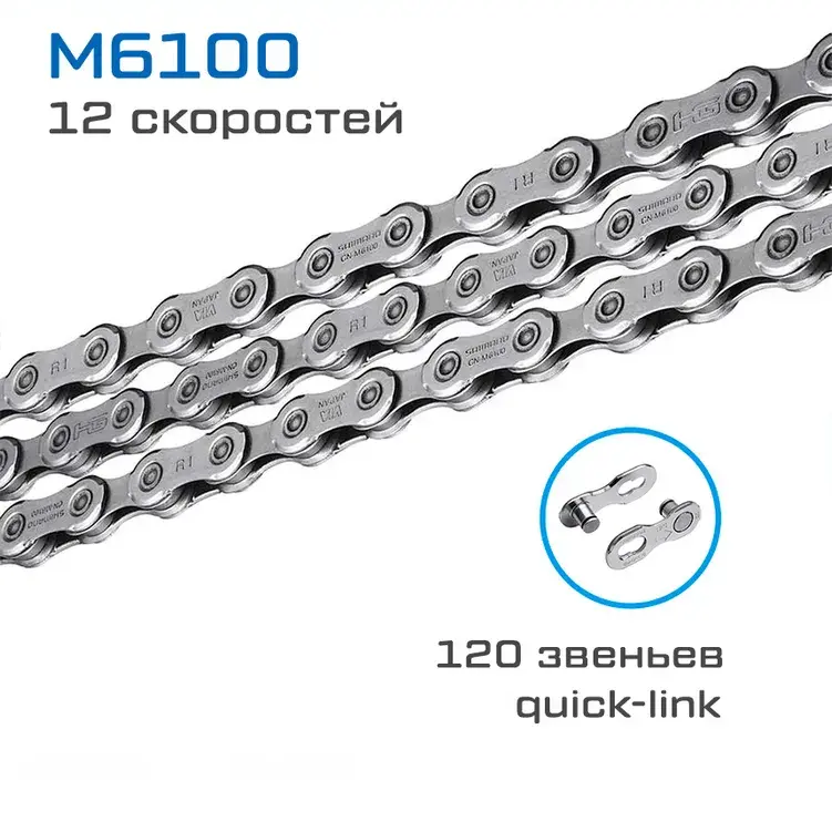 Цепь Shimano Deore M6100, 12ск, 120 зв., с замком, ОЕМ