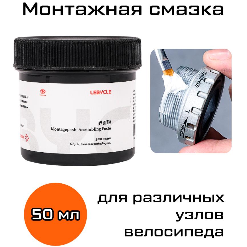Монтажная смазка Lebycle Montagepaste 50 мл для различных узлов