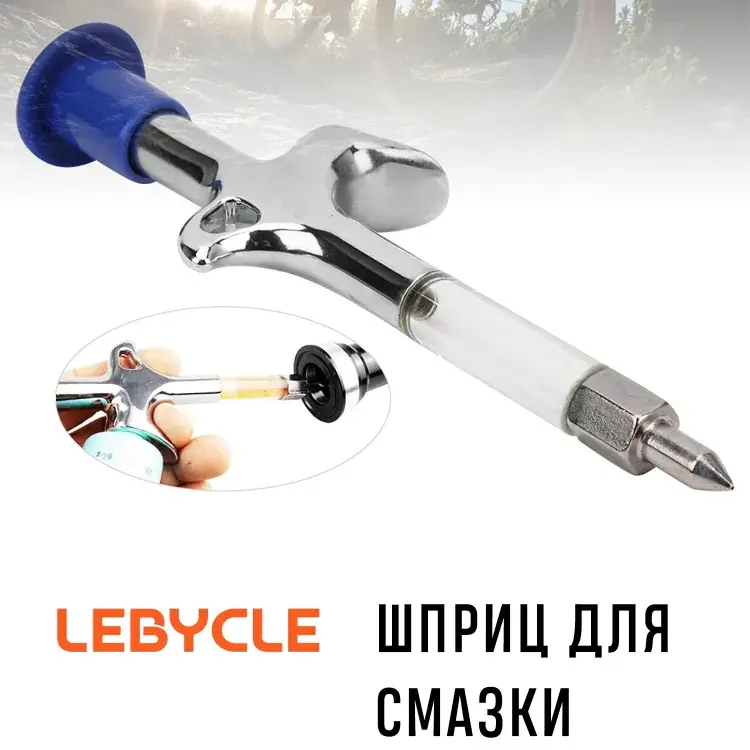 Шприц для смазки Lebycle