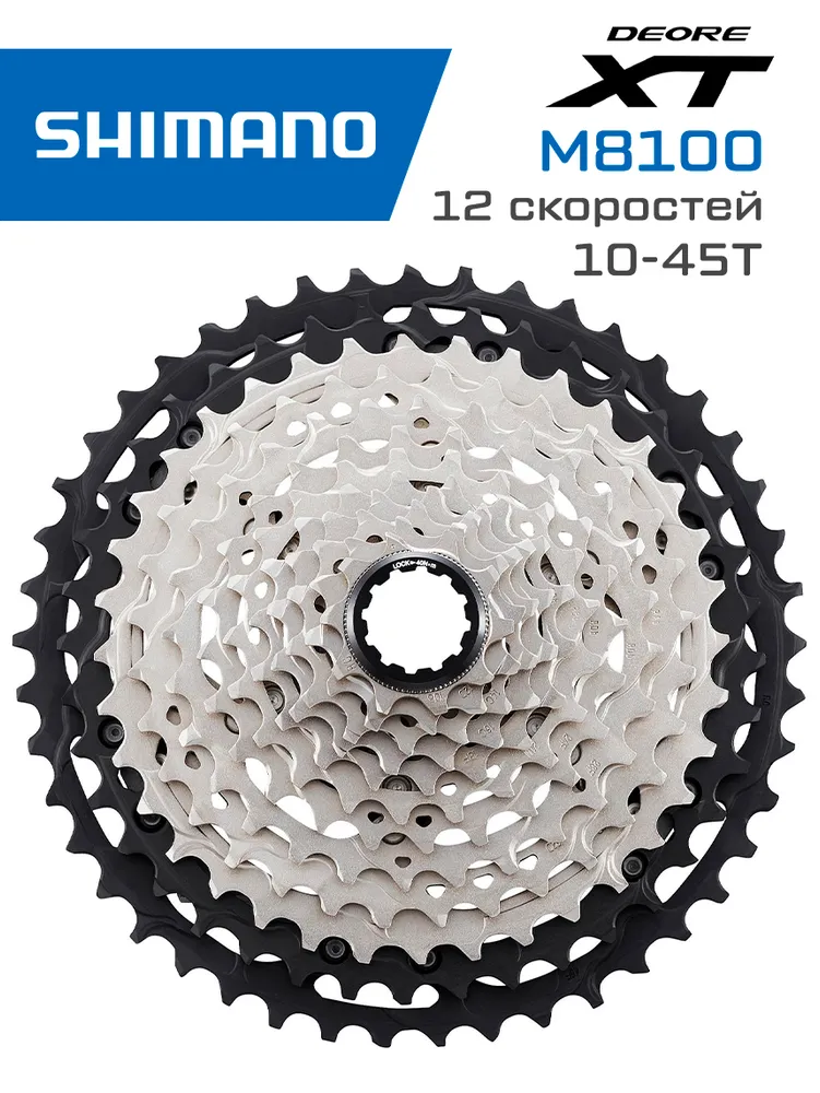 Кассета Shimano Deore M8100, 12 скоростей, 10-45T
