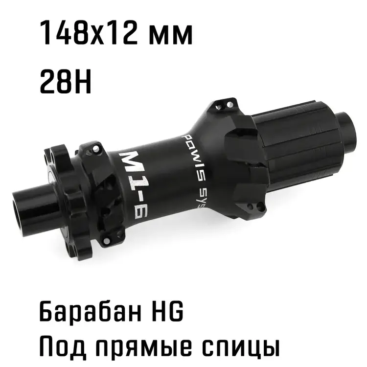 Втулка задняя ZTTO M1 Boost HG 6 bolt, 148х12мм, под прямые спицы 28Н, крепление ротора 6 болтов, HG барабан, черная