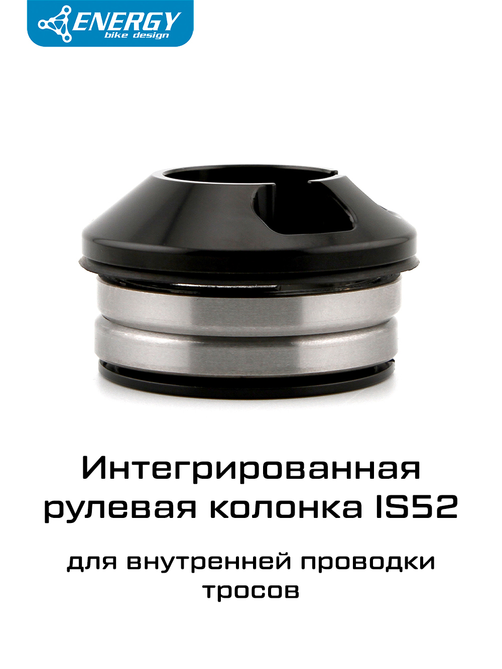 Рулевая колонка для велосипеда Energy T8000 интегрированная IS52 для внутренней проводки, алюминий/сталь, черная