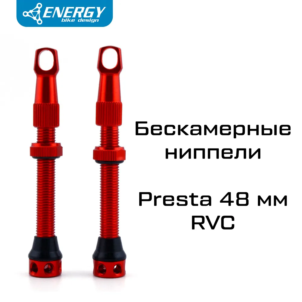 Комплект бескамерных ниппелей Energy Presta RVC 48mm, красный