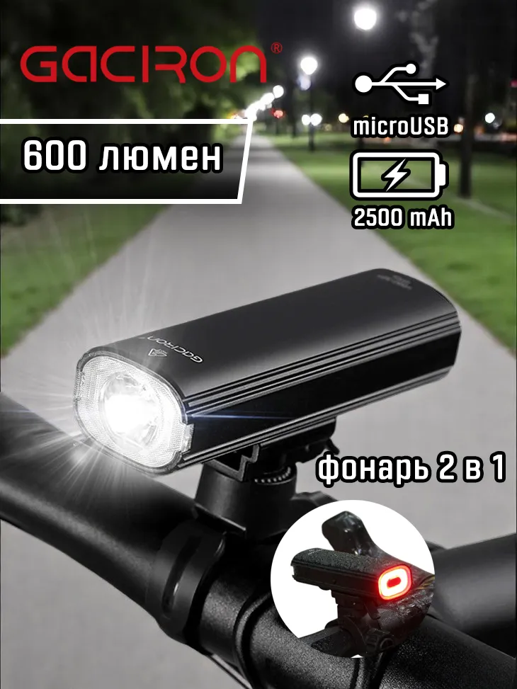 Фонарь передний Gaciron V20C-600 (2 в 1), яркость 600 lumen, 4 режима (+4 режима заднего фонаря), USB Type-C, пластиковый корпус, чёрный, батарея 2500mAh