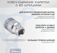 Ключ-съемник каретки ENBD для кареток Shimano, 20 шлицев