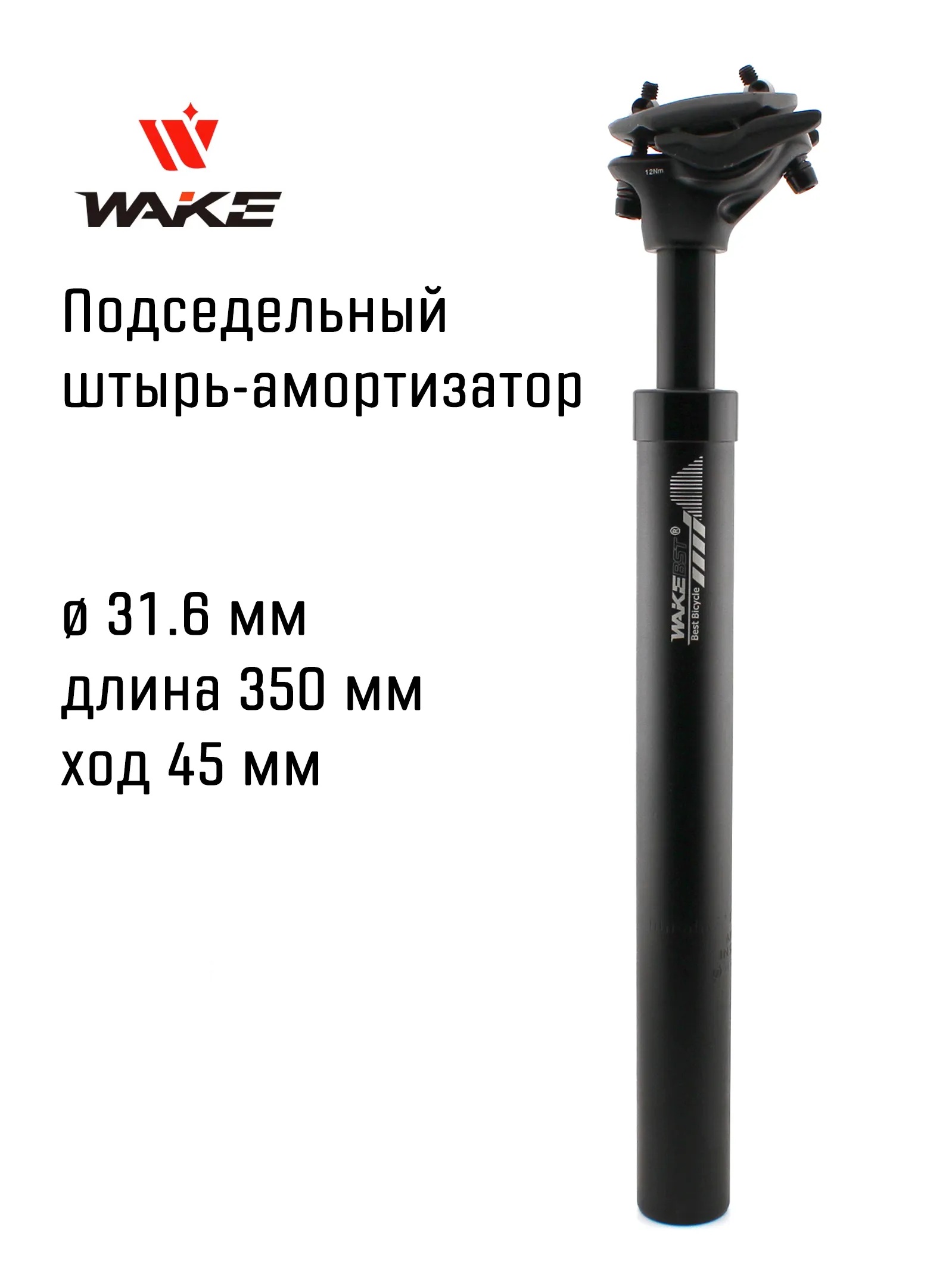 Подседельный штырь с амортизацией Wake BST Suspension 31.6 мм, 350 мм