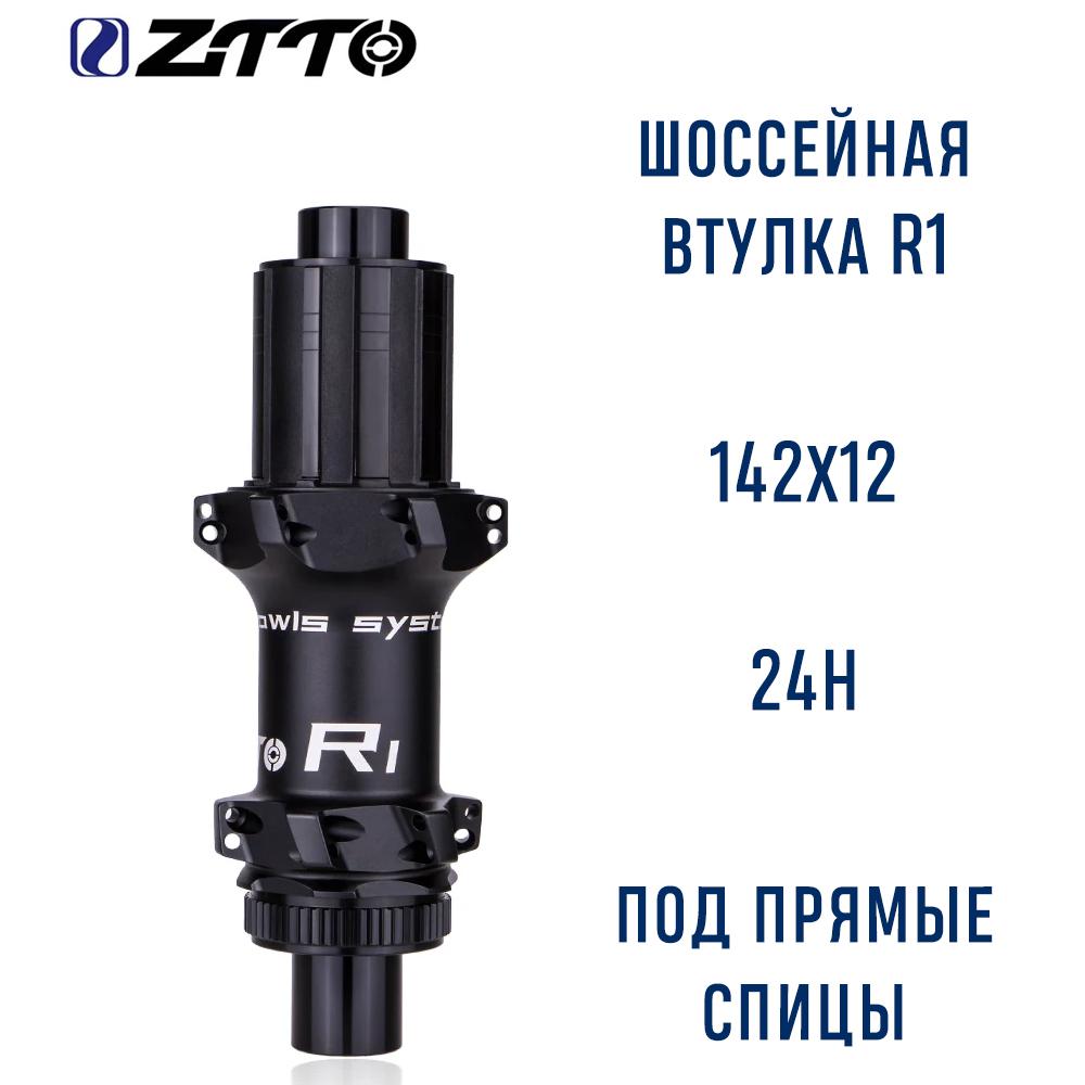Втулка задняя ZTTO R1 142x12 под прямые спицы, 24Н, HG барабан
