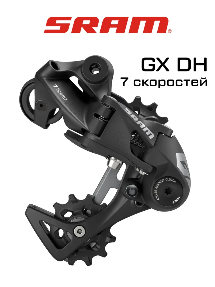 Задний переключатель SRAM GX DH 1x, 7 скоростей, короткая лапка