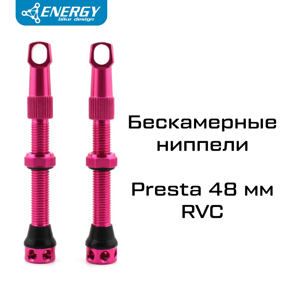 Комплект бескамерных ниппелей Energy Presta RVC 48mm, розовый