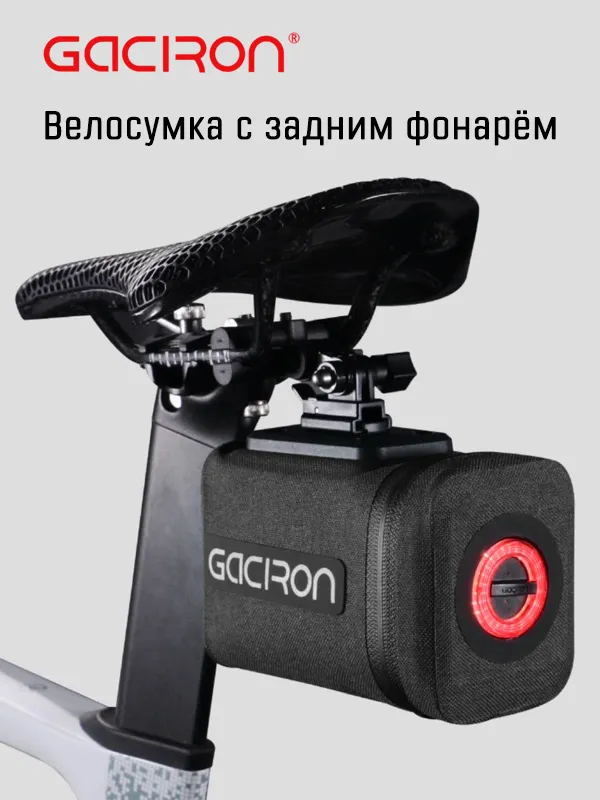 Сумка подседельная Gaciron Bird Nest-100 c задним фонарем, чёрная