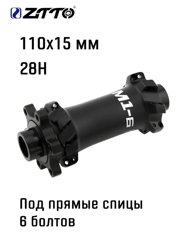 Втулка передняя ZTTO M1 под прямые спицы, 110х15мм, 28Н Boost, под 6 болтов