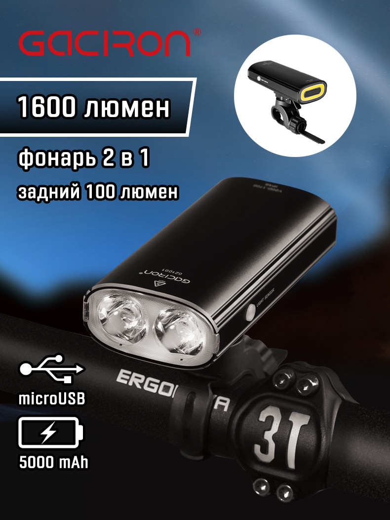 Фонарь передний Gaciron V20D-1700 (2 в 1), яркость 1600+100 Lm, 5 режимов (+4 режима заднего фонаря), алюм корпус, чёрный, батарея 5000mAh