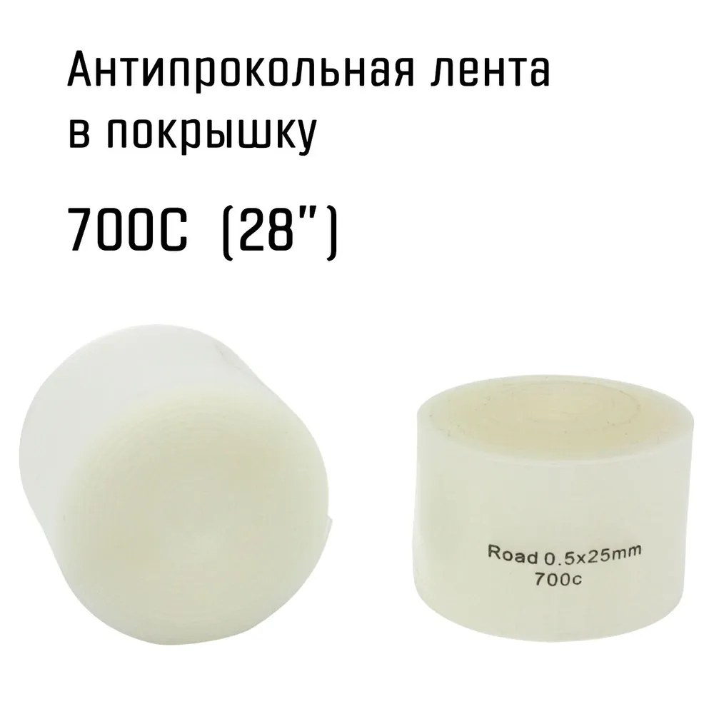 Антипрокольная лента ZTTO 700С Road, ширина 25мм, 2 шт