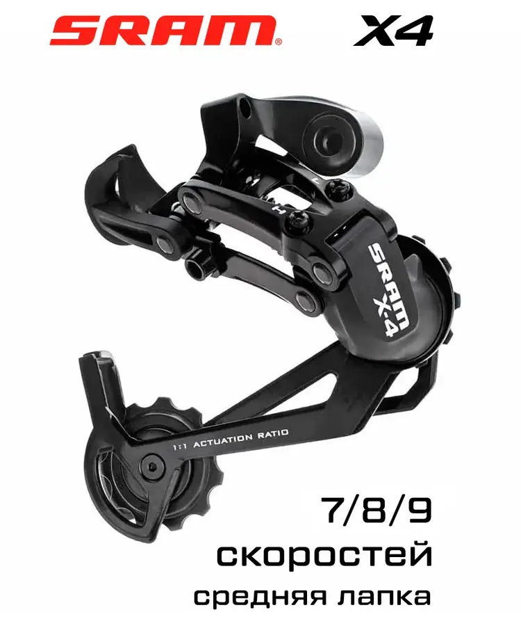 Задний переключатель SRAM X4 7-9 скоростей, medium cage, black