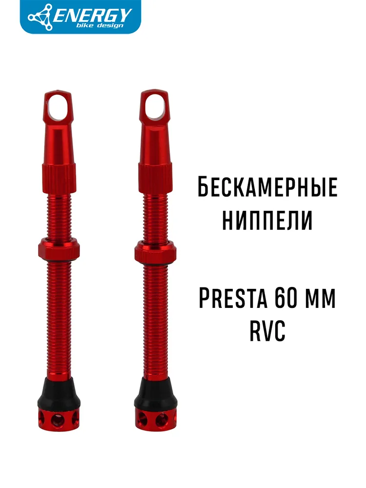 Комплект бескамерных ниппелей Energy Presta RVC 60mm, красный
