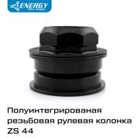 Рулевая колонка для велосипеда Energy GH226 полуинтегрированная резьбовая 25,4-28,6/44/30, алюминий/сталь, черная