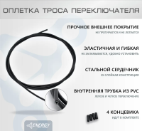 Оплетка троса переключателя Energy, 4.0mm, Black, SP, 2 метра