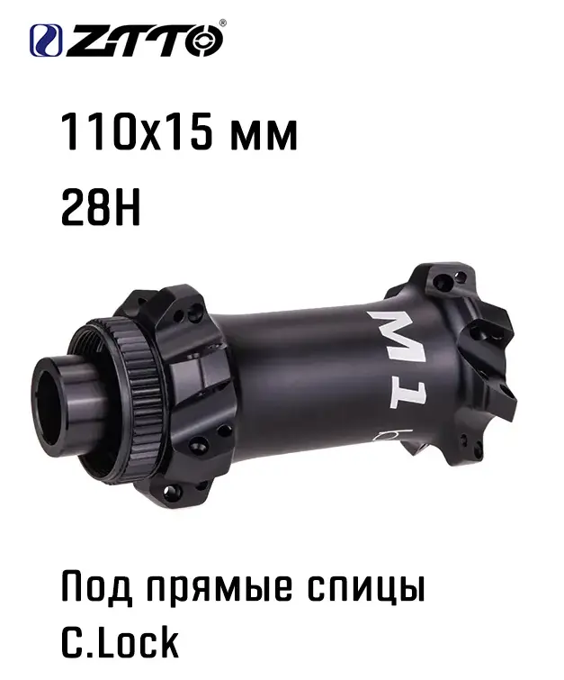 Втулка передняя ZTTO M1 Boost, 110х15мм, под прямые спицы 28Н, крепление ротора C.Lock, черная