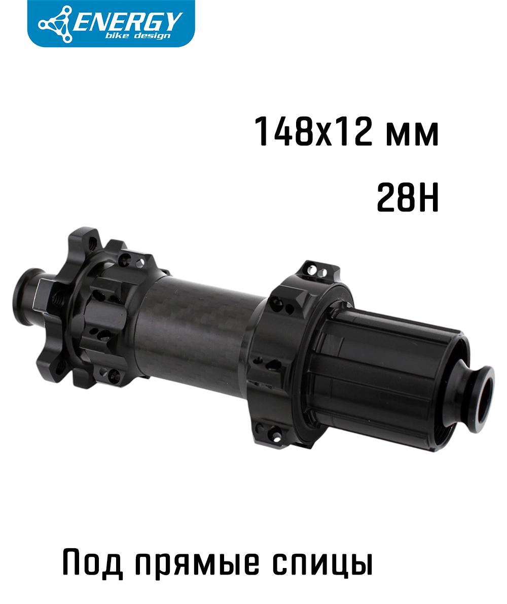 Втулка задняя Energy RH04 Boost, 148x12 мм, под прямые спицы, 28H, барабан HG, черная