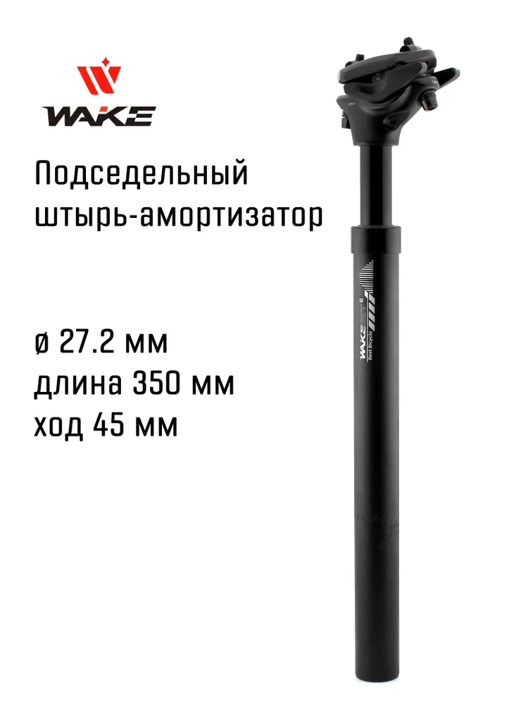 Подседельный штырь с амортизацией Wake BST Suspension 27.2 мм, 350 мм