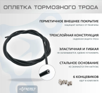 Оплетка тормозного троса Energy, 5.0mm, black, 2P, 2 метра