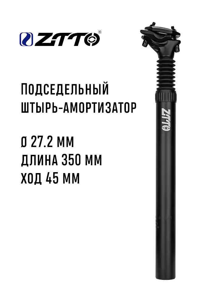 Подседельный штырь с амортизацией ZTTO 27.2x350мм