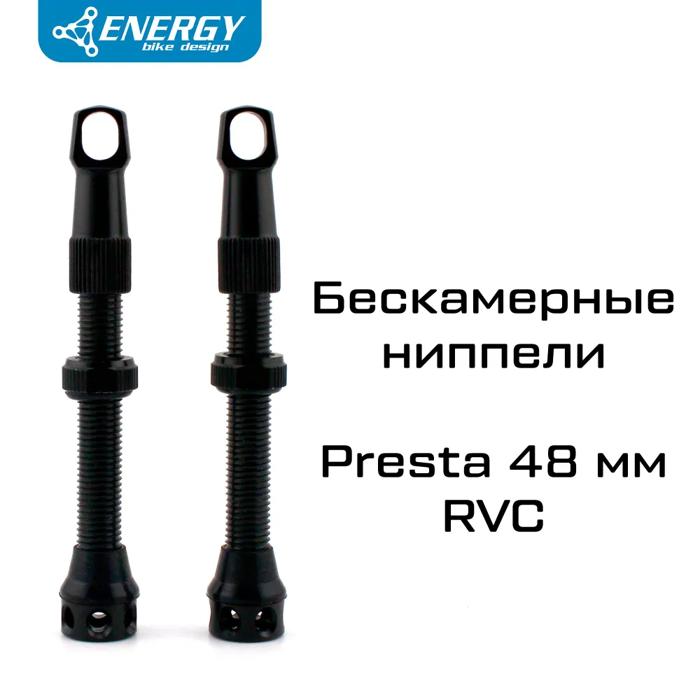 Комплект бескамерных ниппелей Energy Presta RVC 48mm, черный