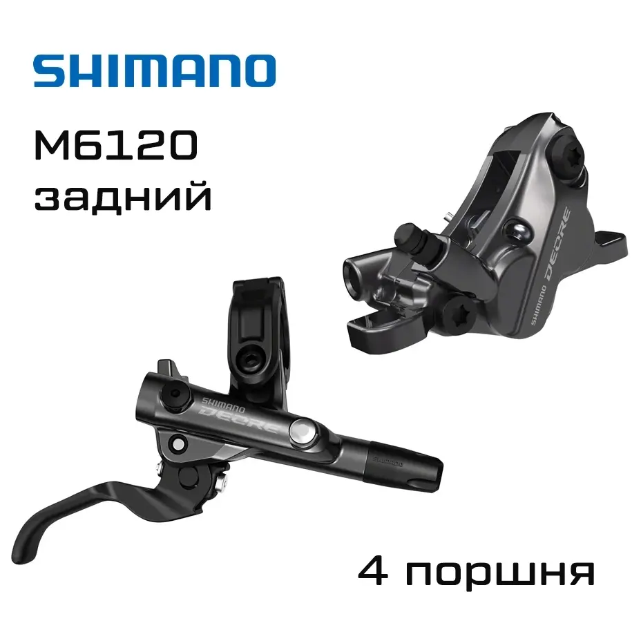 Тормоз дисковый Shimano Deore M6120, задний, 4 поршня, полимерные колодки, 1700мм