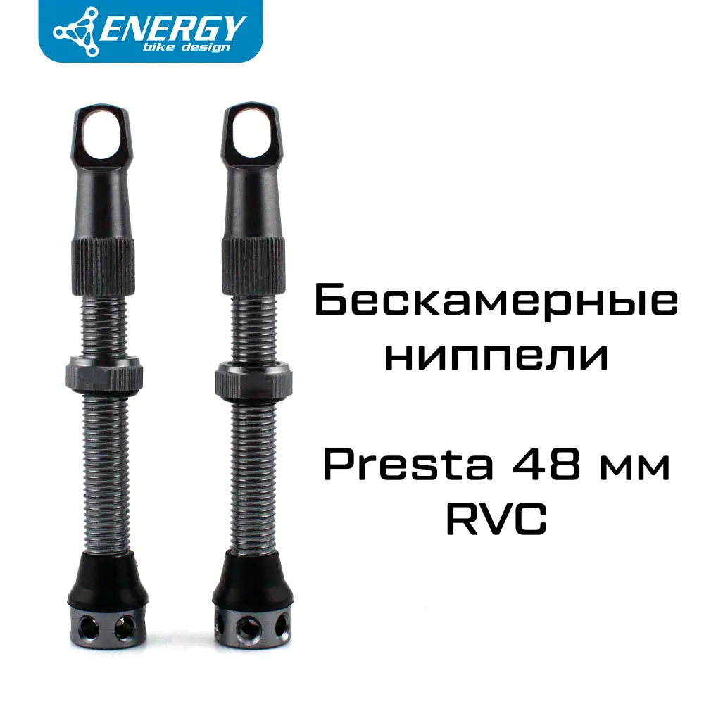 Комплект бескамерных ниппелей Energy Presta RVC 48mm, серый