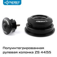 Рулевая колонка для велосипеда Energy GH207 28,6/44-55/30/39,9, алюминий/сталь, черная