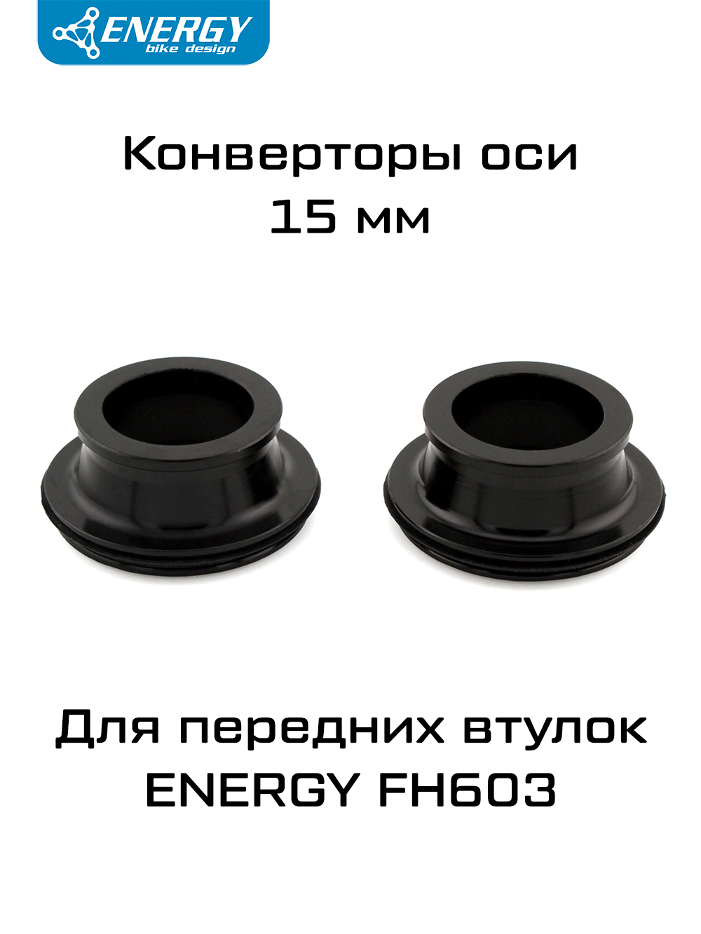 Конвертер для передних втулок Energy FH603, 15мм, чёрный