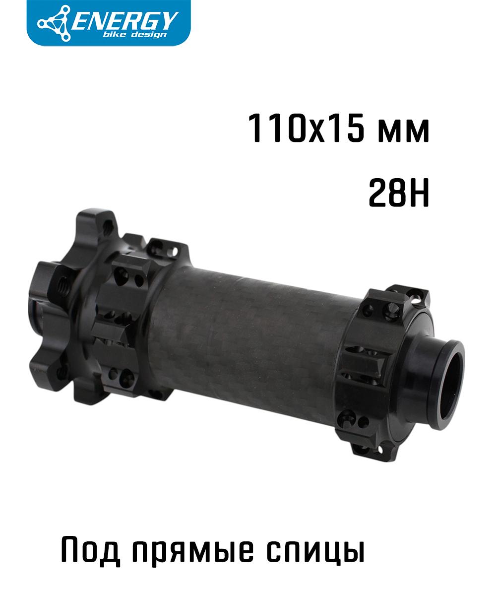 Втулка передняя Energy FH04 Boost, 110x15 мм, под прямые спицы, 28H, черная