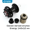 Втулка задняя Energy RH403, 142x12 мм, 32H, чёрная