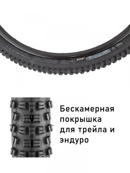 Покрышка бескамерная 27.5x2.4 WTB Trail Boss TCS Slash Guard Light/TriTec Fast Rolling tire (Wide)