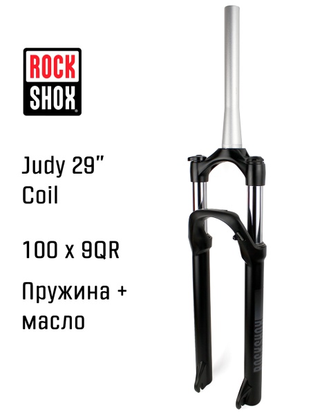 Амортизационная вилка RockShox Judy 29" Coil, ход 100мм, конусный шток, QR