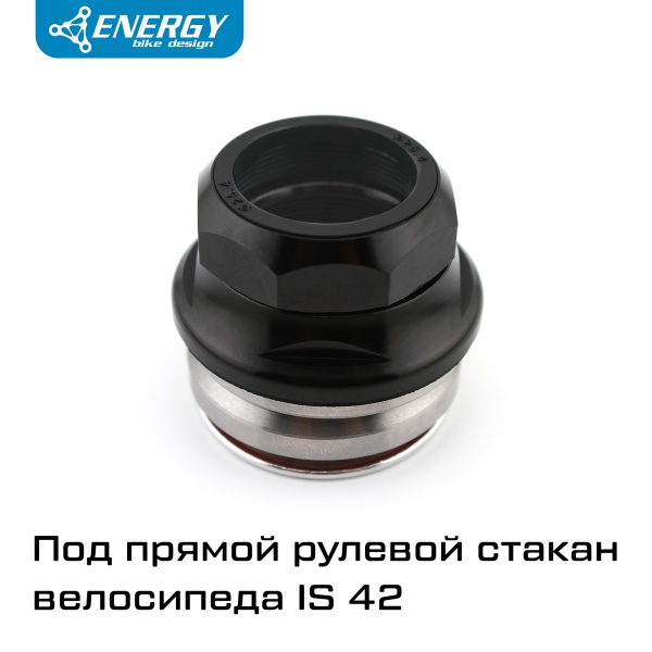 Рулевая колонка для велосипеда Energy GH560 интегрированная резьбовая IS42 25,4/41,8/39,8, алюминий/сталь, черная