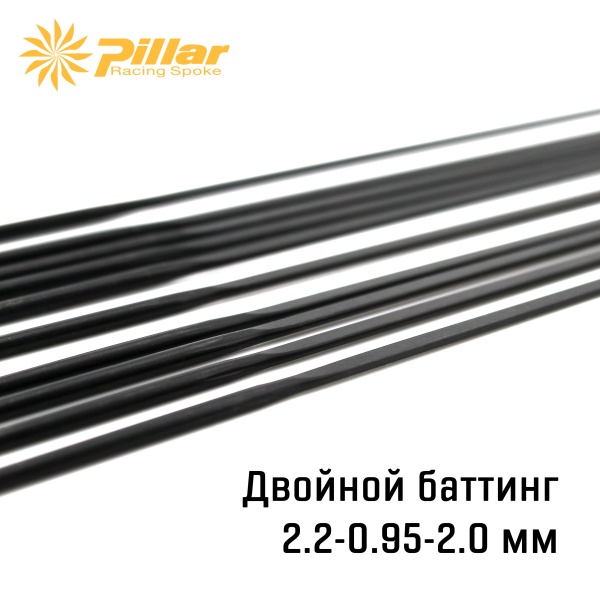 Спица Pillar Spoke Aero Butted PSR X-TRA 1420 2.2-0.95-2.0 x 300 mm J-bend + Black oxide