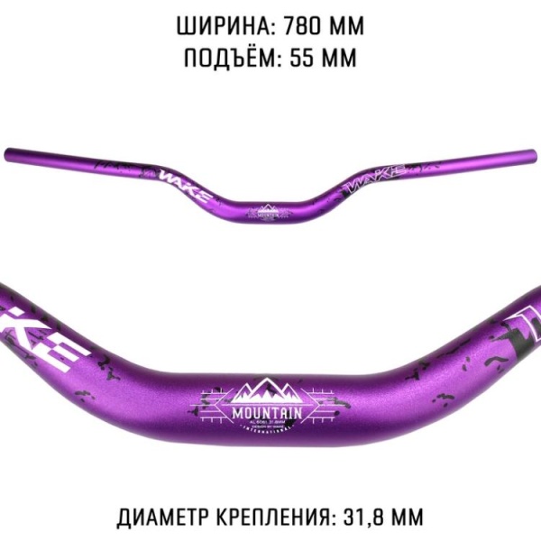 Руль велосипедный 31.8x780x55 Wake Mountain, фиолетовый