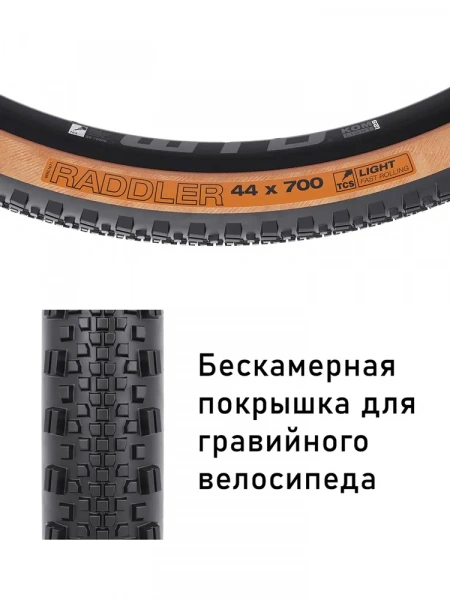 Покрышка бескамерная 700x44C WTB Raddler, TCS Light/Fast Rolling Tire (tanwall)