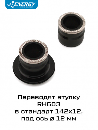 Конвертер для задних втулок Energy RH603, 142х12, чёрный