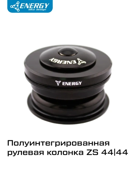 Рулевая колонка для велосипеда Energy полуинтегрированная ZS44/28,6/ZS44/30, шариковые подшипники