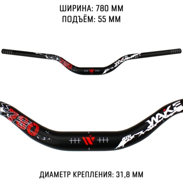 Руль велосипедный 31.8x780x55 Wake 780, черный-красный-белый